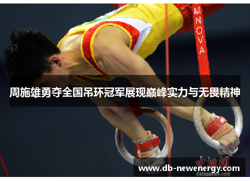 周施雄勇夺全国吊环冠军展现巅峰实力与无畏精神