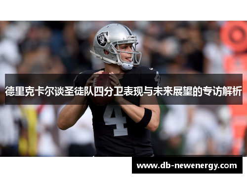 德里克卡尔谈圣徒队四分卫表现与未来展望的专访解析 德里克卡尔谈圣徒队四分卫表现与未来展望的专访解析