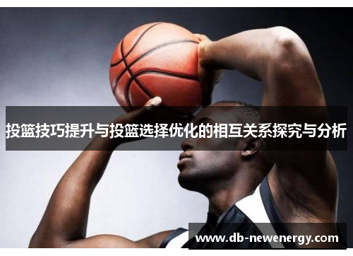 投篮技巧提升与投篮选择优化的相互关系探究与分析