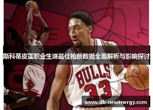 斯科蒂皮蓬职业生涯最佳抢断数据全面解析与影响探讨