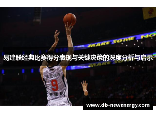 易建联经典比赛得分表现与关键决策的深度分析与启示