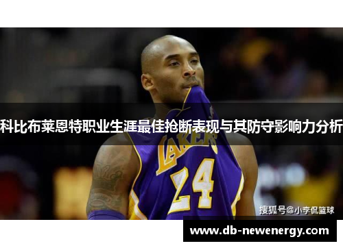 科比布莱恩特职业生涯最佳抢断表现与其防守影响力分析