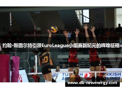 约翰·斯图尔特引领EuroLeague小组赛新纪元的辉煌征程