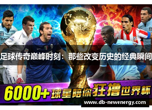 足球传奇巅峰时刻：那些改变历史的经典瞬间