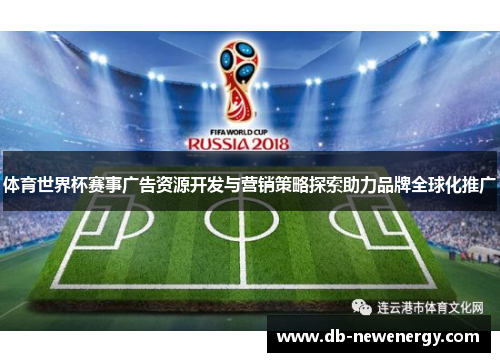 体育世界杯赛事广告资源开发与营销策略探索助力品牌全球化推广
