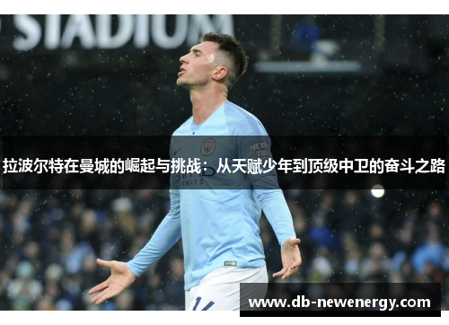 拉波尔特在曼城的崛起与挑战：从天赋少年到顶级中卫的奋斗之路