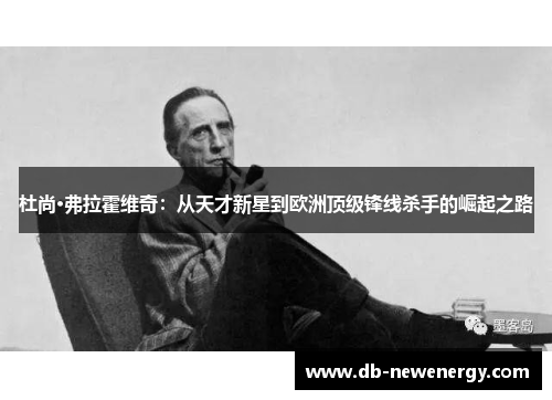 杜尚·弗拉霍维奇：从天才新星到欧洲顶级锋线杀手的崛起之路