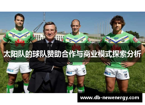 太阳队的球队赞助合作与商业模式探索分析