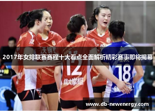 2017年女排联赛赛程十大看点全面解析精彩赛事即将揭幕