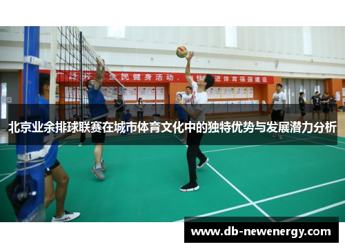 北京业余排球联赛在城市体育文化中的独特优势与发展潜力分析