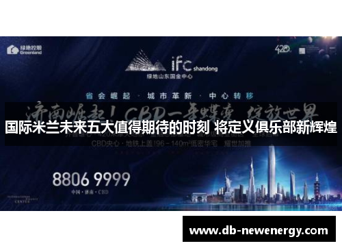 国际米兰未来五大值得期待的时刻 将定义俱乐部新辉煌