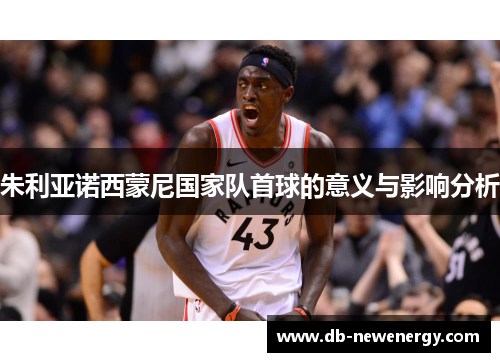 朱利亚诺西蒙尼国家队首球的意义与影响分析