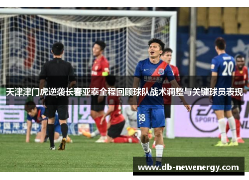 天津津门虎逆袭长春亚泰全程回顾球队战术调整与关键球员表现