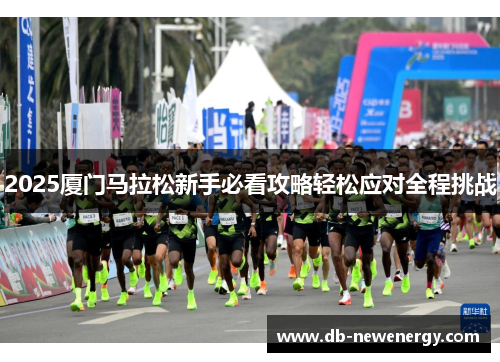2025厦门马拉松新手必看攻略轻松应对全程挑战