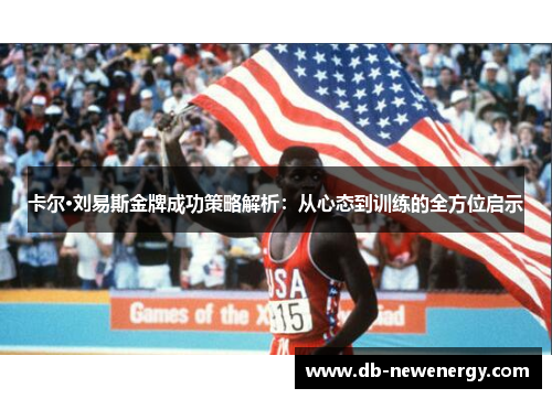 卡尔·刘易斯金牌成功策略解析：从心态到训练的全方位启示