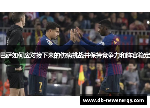 巴萨如何应对接下来的伤病挑战并保持竞争力和阵容稳定