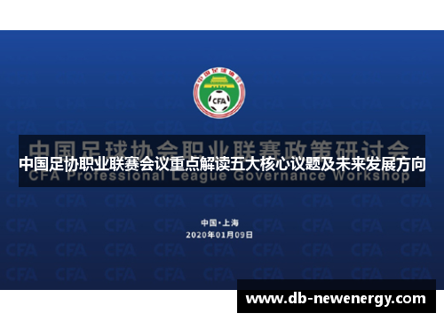 中国足协职业联赛会议重点解读五大核心议题及未来发展方向