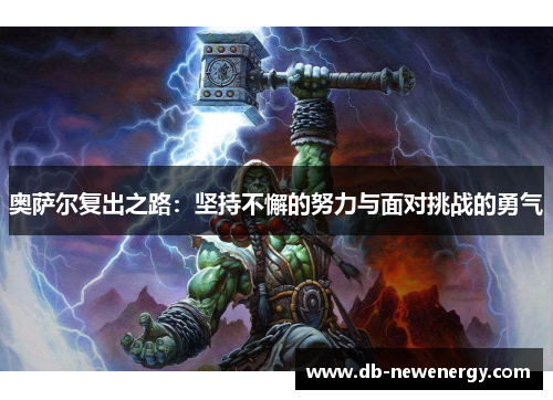 奥萨尔复出之路：坚持不懈的努力与面对挑战的勇气