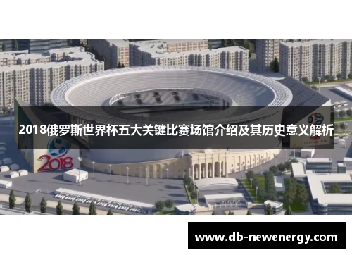 2018俄罗斯世界杯五大关键比赛场馆介绍及其历史意义解析
