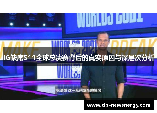 IG缺席S11全球总决赛背后的真实原因与深层次分析