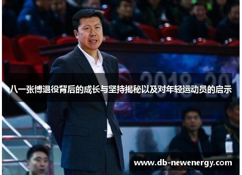 八一张博退役背后的成长与坚持揭秘以及对年轻运动员的启示