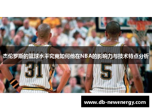 杰伦罗斯的篮球水平究竟如何他在NBA的影响力与技术特点分析