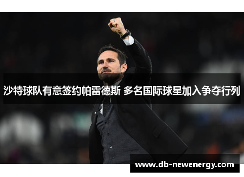 沙特球队有意签约帕雷德斯 多名国际球星加入争夺行列