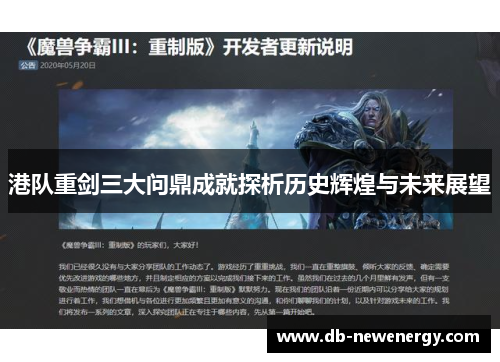 港队重剑三大问鼎成就探析历史辉煌与未来展望 港队重剑三大问鼎成就探析历史辉煌与未来展望