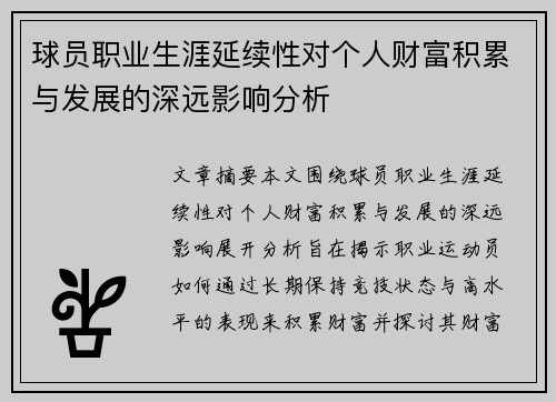 球员职业生涯延续性对个人财富积累与发展的深远影响分析