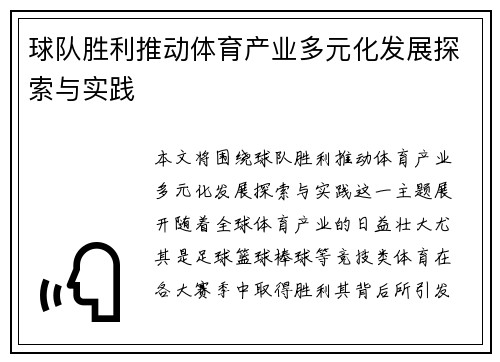 球队胜利推动体育产业多元化发展探索与实践 球队胜利推动体育产业多元化发展探索与实践
