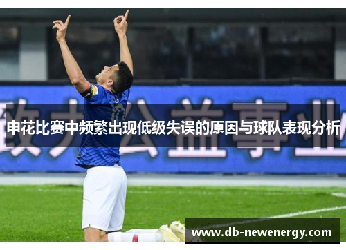 申花比赛中频繁出现低级失误的原因与球队表现分析 申花比赛中频繁出现低级失误的原因与球队表现分析