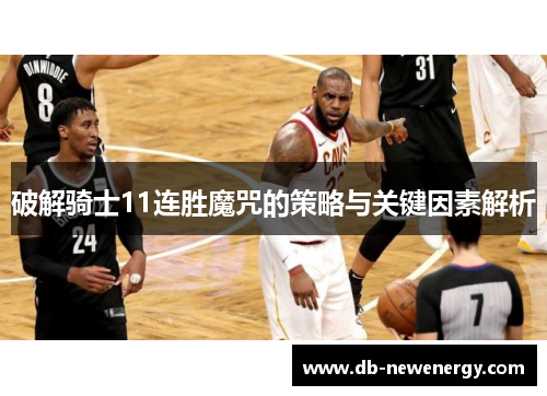 破解骑士11连胜魔咒的策略与关键因素解析