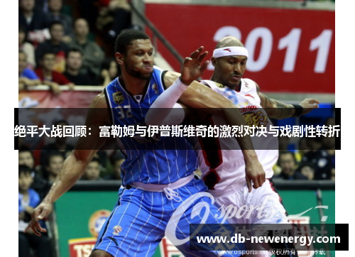 绝平大战回顾:富勒姆与伊普斯维奇的激烈对决与戏剧性转折 绝平大战回顾:富勒姆与伊普斯维奇的激烈对决与戏剧性转折