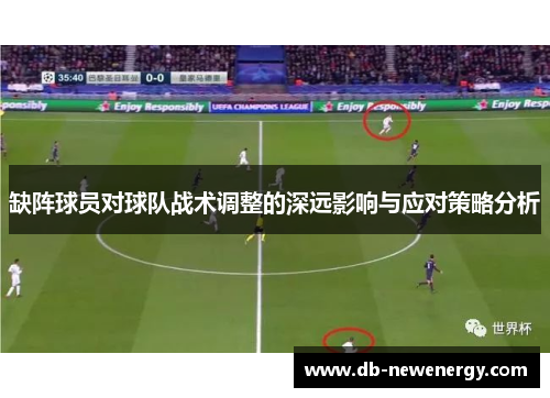 缺阵球员对球队战术调整的深远影响与应对策略分析 缺阵球员对球队战术调整的深远影响与应对策略分析