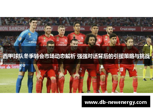 西甲球队冬季转会市场动态解析 强强对话背后的引援策略与挑战 西甲球队冬季转会市场动态解析 强强对话背后的引援策略与挑战