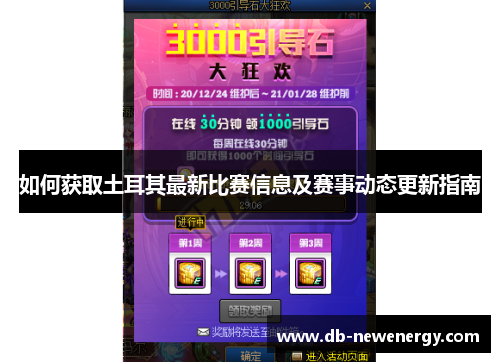 如何获取土耳其最新比赛信息及赛事动态更新指南 如何获取土耳其最新比赛信息及赛事动态更新指南