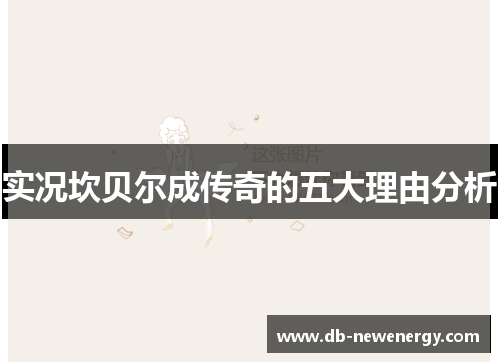 实况坎贝尔成传奇的五大理由分析 实况坎贝尔成传奇的五大理由分析