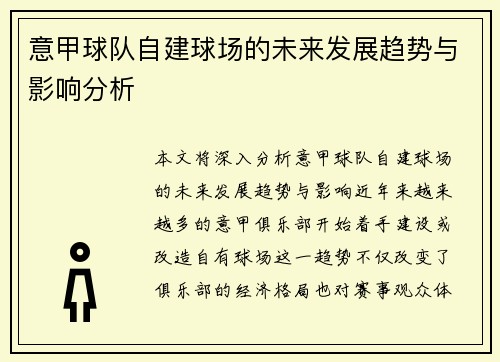 意甲球队自建球场的未来发展趋势与影响分析 意甲球队自建球场的未来发展趋势与影响分析
