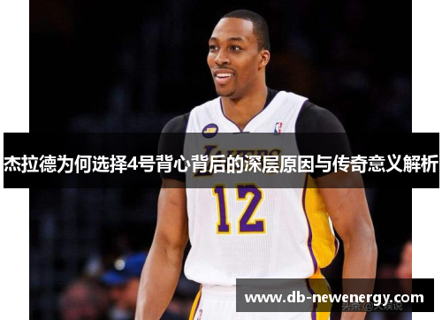 杰拉德为何选择4号背心背后的深层原因与传奇意义解析 杰拉德为何选择4号背心背后的深层原因与传奇意义解析