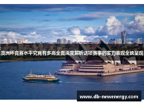 澳洲杯竞赛水平究竟有多高全面深度解析这项赛事的实力表现全貌呈现 澳洲杯竞赛水平究竟有多高全面深度解析这项赛事的实力表现全貌呈现