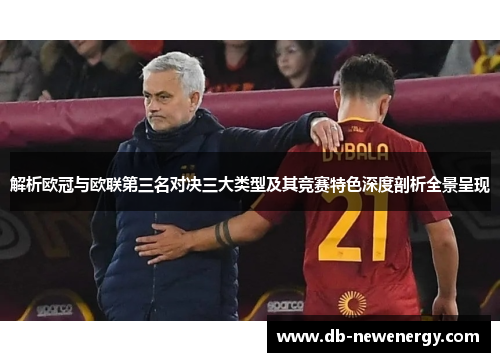 解析欧冠与欧联第三名对决三大类型及其竞赛特色深度剖析全景呈现