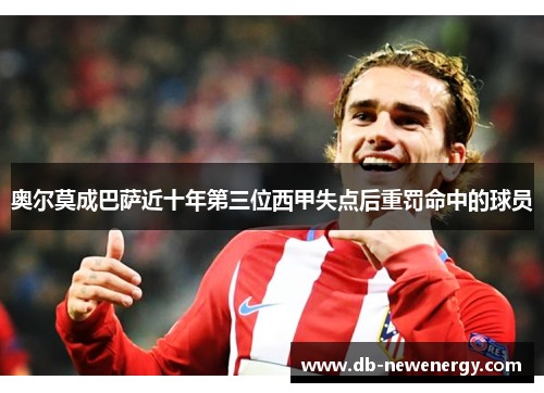 奥尔莫成巴萨近十年第三位西甲失点后重罚命中的球员