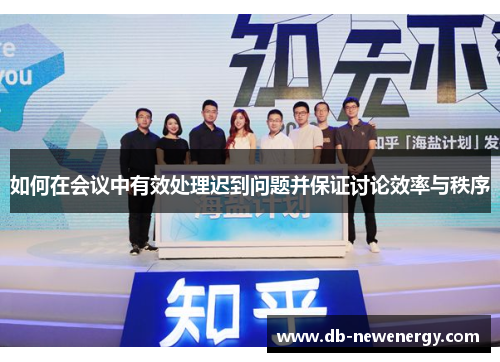 如何在会议中有效处理迟到问题并保证讨论效率与秩序