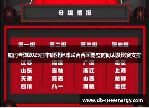 如何查询2025日本职业足球联赛赛季完整时间表及比赛安排
