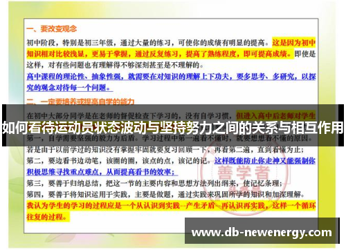 如何看待运动员状态波动与坚持努力之间的关系与相互作用