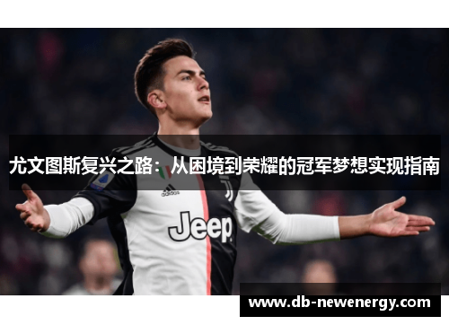 尤文图斯复兴之路：从困境到荣耀的冠军梦想实现指南