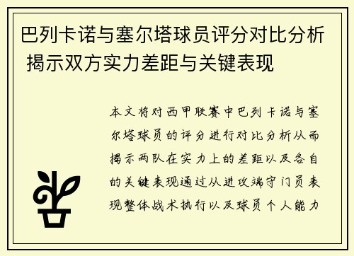 巴列卡诺与塞尔塔球员评分对比分析 揭示双方实力差距与关键表现
