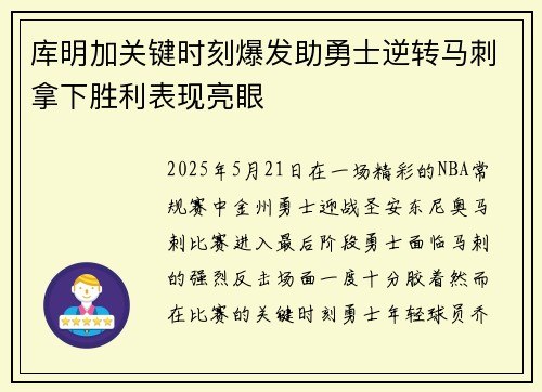 库明加关键时刻爆发助勇士逆转马刺拿下胜利表现亮眼 库明加关键时刻爆发助勇士逆转马刺拿下胜利表现亮眼