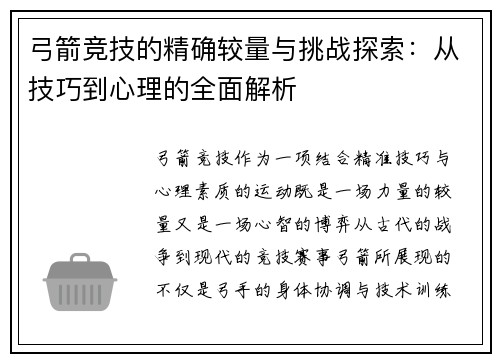 弓箭竞技的精确较量与挑战探索：从技巧到心理的全面解析