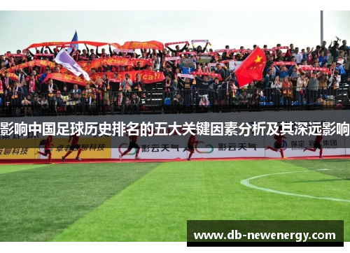 影响中国足球历史排名的五大关键因素分析及其深远影响